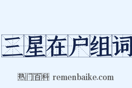 三星在户组词是什么意思的图片